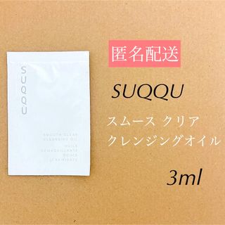 SUQQU - SUQQU  スムースクリアクレンジングオイル スック クレンジングオイル