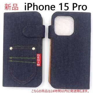 アップル(Apple)の即納新品■iPhone15Pro/iPhone 15 Pro用デニムBケース(iPhoneケース)