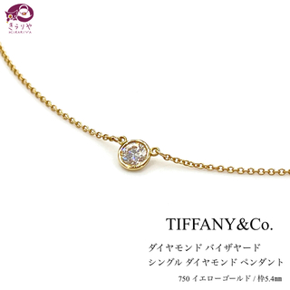 Tiffany & Co. - ティファニー バイザヤード 1P ダイヤモンド ネックレス K18 約0.3ct