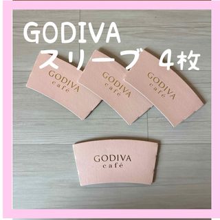 【新品・未使用】GODIVA カップスリーブ 4枚 ピンク かわいい