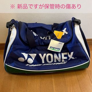 ヨネックス(YONEX)の【YONEX】ボストンバッグ（キズ有り未使用品）(バッグ)