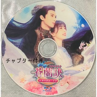 中国ドラマ　蒼蘭訣　Blu-ray(韓国/アジア映画)