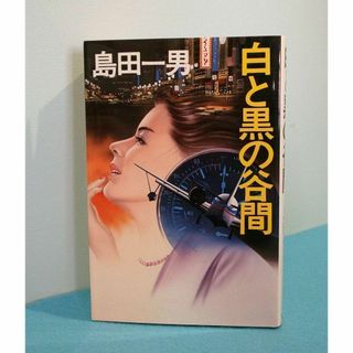 白と黒の谷間　島田 一男(文学/小説)