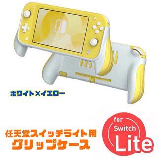 任天堂スイッチ ライト用 グリップケース 保護カバー アクセサリー ケースカバー(その他)