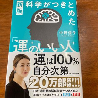 中野 信子 科学がつきとめた運のいい人