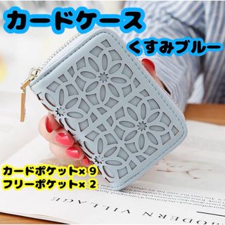 カードケース　ミニ財布　大容量　じゃばら　花柄　上品　くすみブルー(名刺入れ/定期入れ)