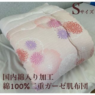 新品！国内綿入れ加工  綿１００%二重ガーゼ肌布団  Ｓ　シングルサイズ(布団)