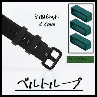 腕時計 ベルトループ 3個セット ラバー バンド シリコン 22mm 時計 緑(ラバーベルト)