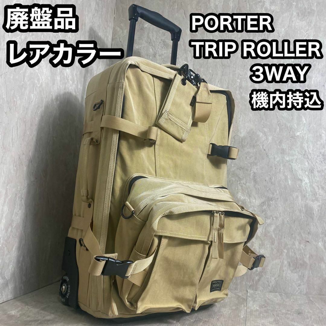 美品✨ポーター TRIP トリップ キャリーケース 廃盤品 ナイロン 美品✨ポーター TRIP トリップ キャリーケース 廃盤品 ナイロン