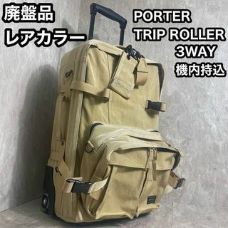 PORTER - 廃盤　激レア　ポータートリップ 吉田カバン　3wayキャリーケース　機内持込