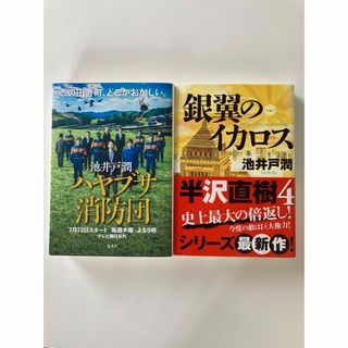 シュウエイシャ(集英社)のハヤブサ消防団/銀翼のイカロス 池井戸潤(文学/小説)