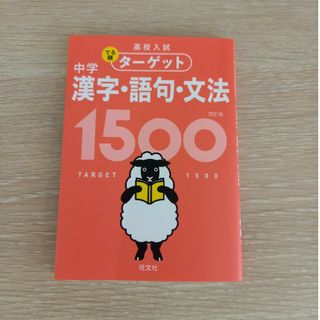 オウブンシャ(旺文社)の中学漢字・語句・文法１５００(語学/参考書)