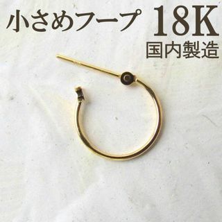 18K K18 ピアス フープピアス 片方 新品未使用 刻印 13ミリ 13㎜(ピアス)