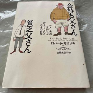 金持ち父さん貧乏父さん(人文/社会)