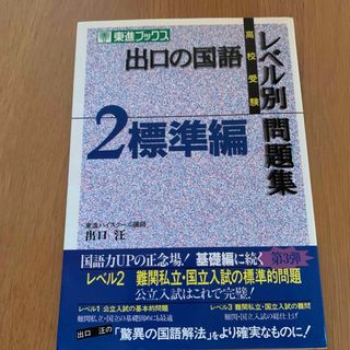 「出口の国語レベル別問題集 : 高校受験 2(標準編)」 出口 汪