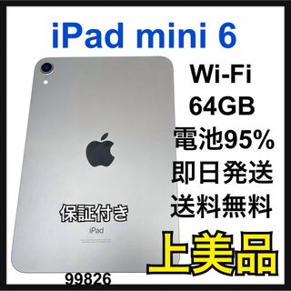 Apple - A 電池95% iPad mini 6 第6世代　Wi-Fi 64GB 本体