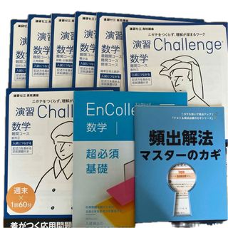 Benesse - 進研ゼミ高校講座　高2 数学 演習challenge 難関コース