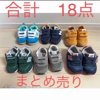 ニューバランス(New Balance)の子供靴　18点　まとめ売り(スニーカー)