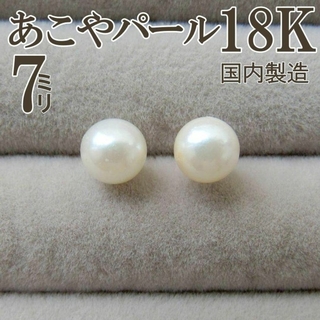 K18　ピアス　あこや　パール　18K　スタッド　7ミリ　刻印　新品　新品未使用(ピアス)