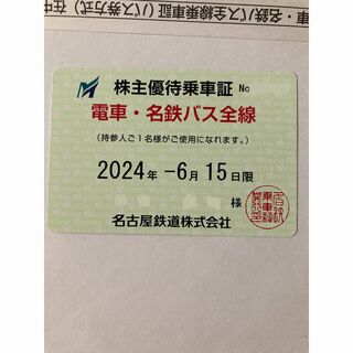 名古屋鉄道　株主優待乗車証　電車・名鉄バス全線　1枚a