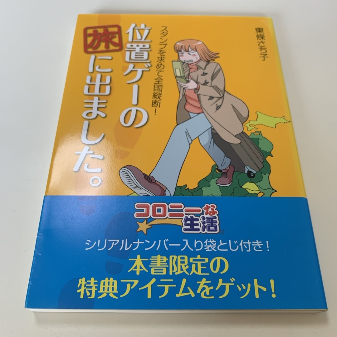 位置ゲ-の旅に出ました。 エンタメ/ホビーの本(文学/小説)の商品写真