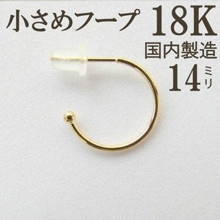 ピアス　K18　片耳　フープ　18K　フープピアス　14ミリ　刻印　18金(ピアス(片耳用))