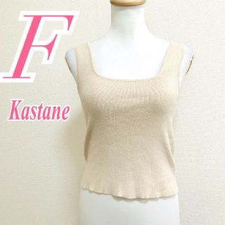 カスタネ(Kastane)のカスタネ　タンクトップ　F　ベージュ　カジュアル　夏　綿　ポリ(タンクトップ)