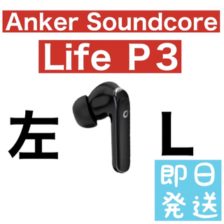 Anker Soundcore Life P3 左イヤホン　ブラック55(ヘッドフォン/イヤフォン)