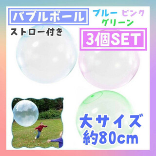 バブルボール　80㎝　緑　青　ピンク　3個セット　巨大　水風船　バルーン　水遊び(その他)