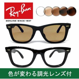 レイバン(Ray-Ban)の新品正規品 レイバンRX/RB5121Fウェイファーラー調光【クリア⇔ブラウン】(サングラス/メガネ)