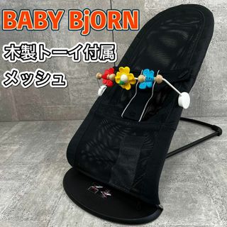 ベビービョルン(BABYBJORN)のベビービョルン バウンサー メッシュ 木製トーイ付属 ブラック(その他)