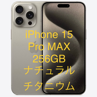 ★新品★ iPhone 15 Pro Max 256GB ナチュラルチタニウム(スマートフォン本体)