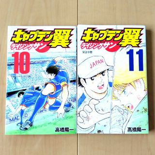 シュウエイシャ(集英社)のキャプテン翼ライジングサン　10巻　11巻(少年漫画)