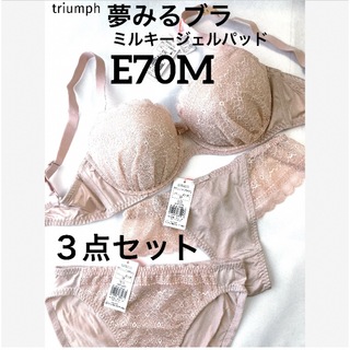 トリンプ(Triumph)の【新品タグ付】triumph夢みるブラ・３点セット・E70M（定価¥6,699）(ブラ&ショーツセット)