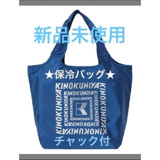 新品  紀伊國屋 まとまる 保冷バッグ KINOKUNIYA ブルー 青 紺