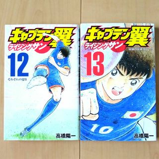 シュウエイシャ(集英社)のキャプテン翼ライジングサン　12巻　13巻(少年漫画)