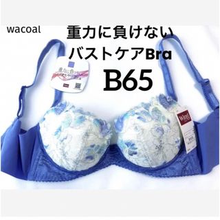 ワコール(Wacoal)の【新品タグ付】ワコール／重力に負けないバストケアブラ・B65(ブラ)