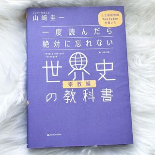 一度読んだら絶対に忘れない世界史の教科書　宗教編(人文/社会)