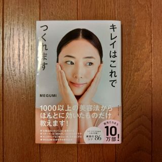 ダイヤモンドシャ(ダイヤモンド社)の★帯付き★MEGUMI　キレイはこれでつくれます(結婚/出産/子育て)