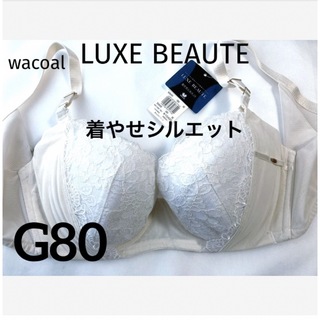 ワコール(Wacoal)の【新品タグ付】ワコールLUXE BEAUTE着やせ…G80（定価¥10,450）(ブラ)