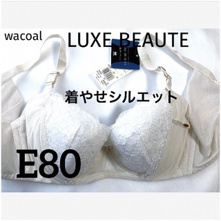 ワコール(Wacoal)の【新品タグ付】ワコールLUXE BEAUTE着やせ…E80（定価¥9,900）(ブラ)