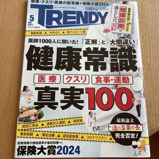 ニッケイビーピー(日経BP)の日経 TRENDY (トレンディ) 2024年 05月号 [雑誌](その他)