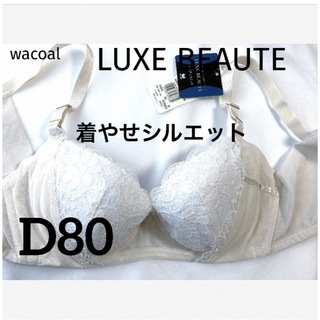 ワコール(Wacoal)の【新品タグ付】ワコールLUXE BEAUTE着やせ…D80（定価¥9,900）(ブラ)