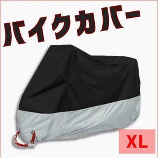【XL】バイクカバー 厚手 原付 オートバイ 自転車カバー 防水 XL(装備/装具)