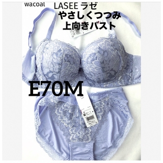 ワコール(Wacoal)の【新品タグ付】ワコール／ラゼ・ナチュラルメイクブラE70M（定価¥12,870）(ブラ&ショーツセット)