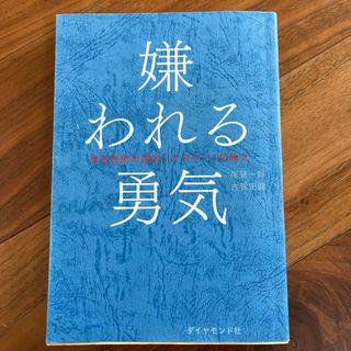 嫌われる勇気(人文/社会)