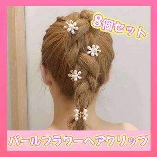 フラワークリップ ８個セット パール デイジー 韓国 ヘアピン ヘアアクセサリー(ヘアピン)