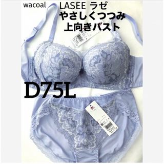 【新品タグ付】ワコール／ラゼ・ナチュラルメイクブラD75L（定価¥12,870）