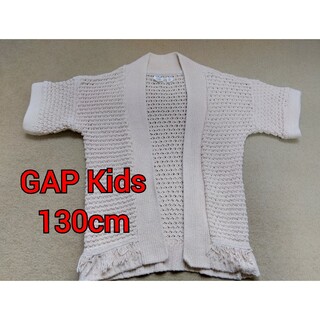 ギャップキッズ(GAP Kids)のGAPKids ギャップ ギャップキッズ 130cm 羽織り 羽織 カーディガン(カーディガン)