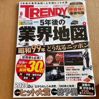 ニッケイビーピー(日経BP)の日経 TRENDY (トレンディ) 2024年 06月号 [雑誌](その他)